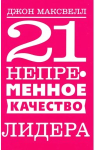 21 непременное качество лидера
