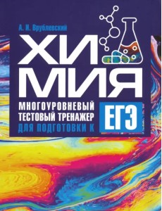 Химия. Многоуровневый тестовый тренажер для подготовки к ЕГЭ