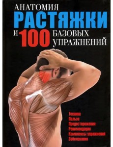 Анатомия растяжки и 100 базовых упражнений
