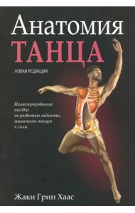 Анатомия танца
