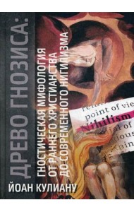 Древо Гнозиса: гностическая мифология от раннего христианства до современного нигилизма