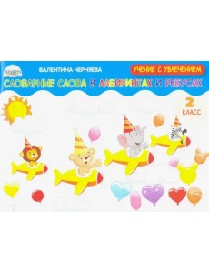 Словарные слова в лабиринтах и ребусах. 2 класс Словарные слова в лабиринтах и ребусах. 2 класс