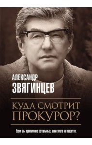 Куда смотрит прокурор?