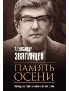 Память осени
