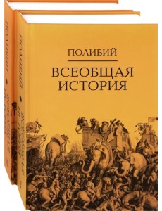 Всеобщая история. Комплект в 2-х томах (количество томов: 2)