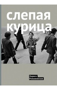 Слепая курица