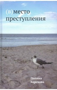 (В)место преступления