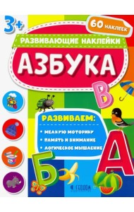 Азбука. Развивающие наклейки 3+