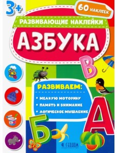 Азбука. Развивающие наклейки 3+