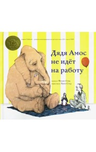 Дядя Амос не идёт на работу