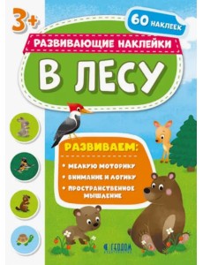 В лесу. Развивающие наклейки 3+