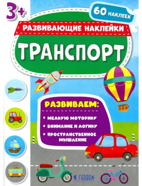Транспорт. Развивающие наклейки