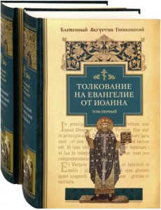 Толкование на Евангелие от Иоанна. В 2-х томах (количество томов: 2)