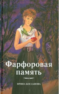 Фарфоровая память