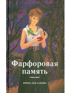 Фарфоровая память