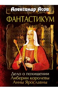 Фантастикум. Дело о похищении Либерии королевы Анны Ярославны