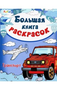 Большая книга раскрасок 