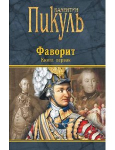 Фаворит. Книга первая. Его императрица