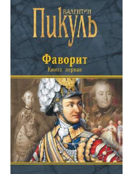 Фаворит. Книга первая. Его императрица