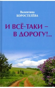 И все-таки - в дорогу!..