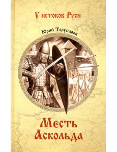 Месть Аскольда Месть Аскольда