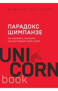 Парадокс Шимпанзе. Как управлять эмоциями для достижения своих целей