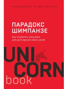 Парадокс Шимпанзе. Как управлять эмоциями для достижения своих целей