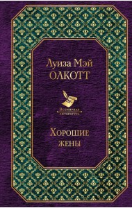 Хорошие жены