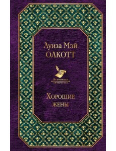 Хорошие жены Хорошие жены