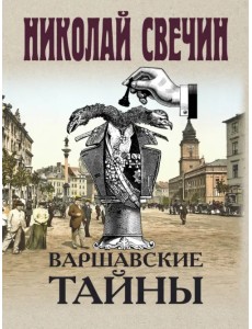Варшавские тайны Варшавские тайны