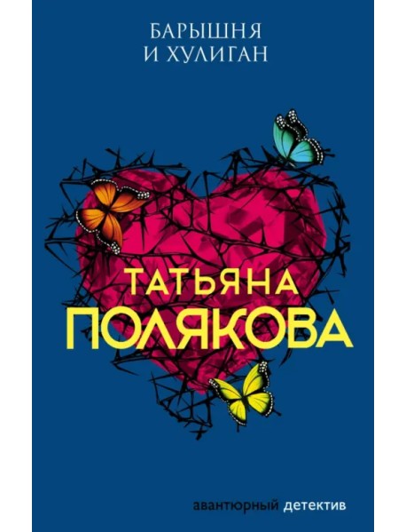 Барышня и хулиган