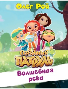 Волшебная река