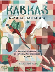 Кавказ. Кулинарное путешествие по Грузии, Азербайджану и далее Кавказ. Кулинарное путешествие по Грузии, Азербайджану и далее