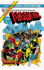 Классика Marvel. Невероятные Люди Икс