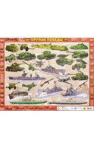 Детский пазл на подложке. Оружие Победы, 63 элемента