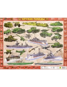 Детский пазл на подложке. Оружие Победы, 63 элемента Детский пазл на подложке. Оружие Победы, 63 элемента