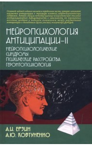 Нейропсихология антиципации-II. Монография