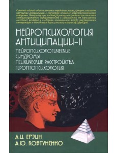 Нейропсихология антиципации-II. Монография Нейропсихология антиципации-II. Монография