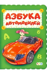 Азбука автомобилей