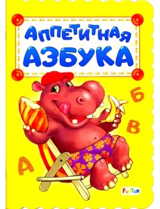 Аппетитная азбука