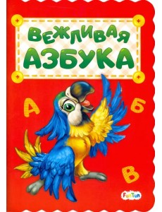 Вежливая азбука