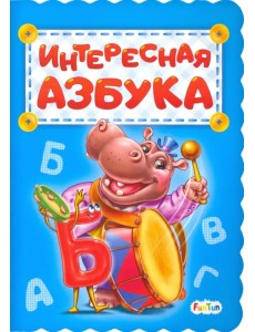 Интересная азбука