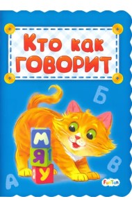 Кто как говорит