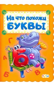 На что похожи буквы