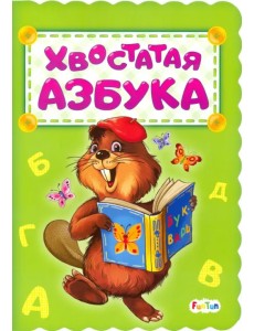 Хвостатая азбука