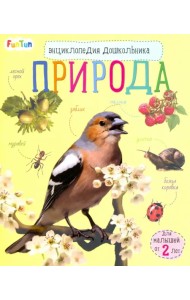 Энциклопедия дошкольника. Природа