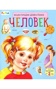 Энциклопедия дошкольника. Человек