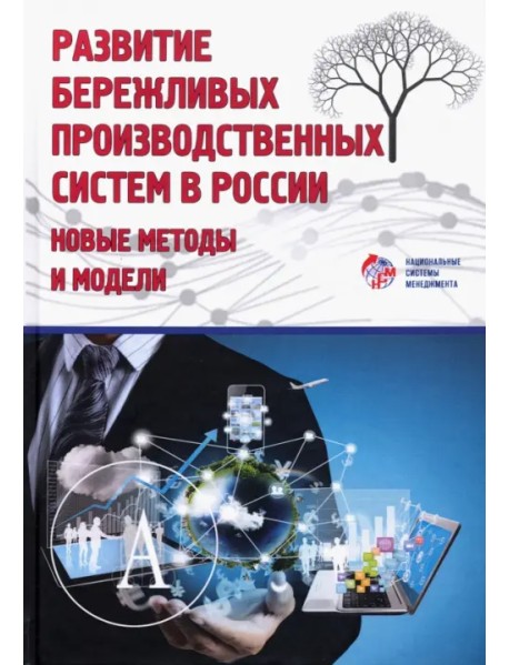 Развитие бережливых систем в России. Новые методы и модели