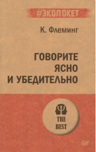 Говорите ясно и убедительно