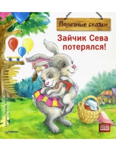 Зайчик Сева потерялся! Полезные сказки. ФГОС